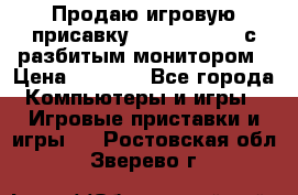 Продаю игровую присавку psp soni 2008 с разбитым монитором › Цена ­ 1 500 - Все города Компьютеры и игры » Игровые приставки и игры   . Ростовская обл.,Зверево г.